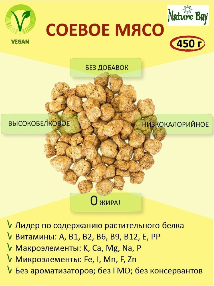 Натуральное соевое мясо без ГМО NATURE BAY 900 г #1