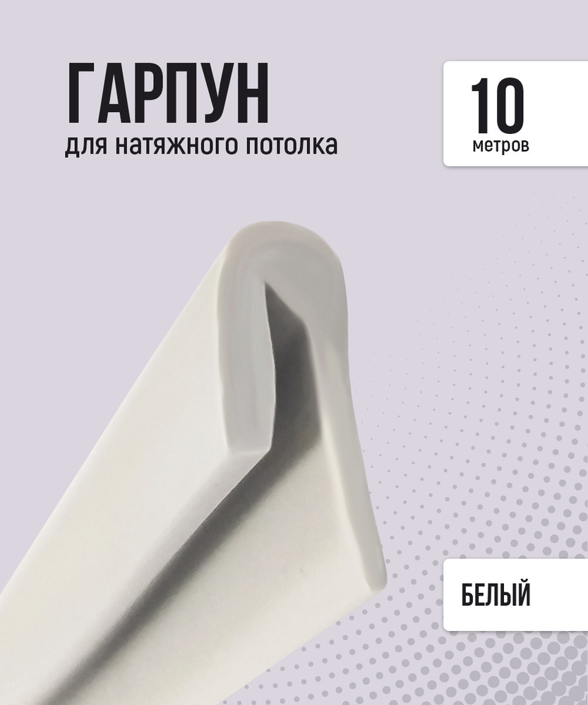 Гарпун для натяжного потолка, 10 м, белый #1