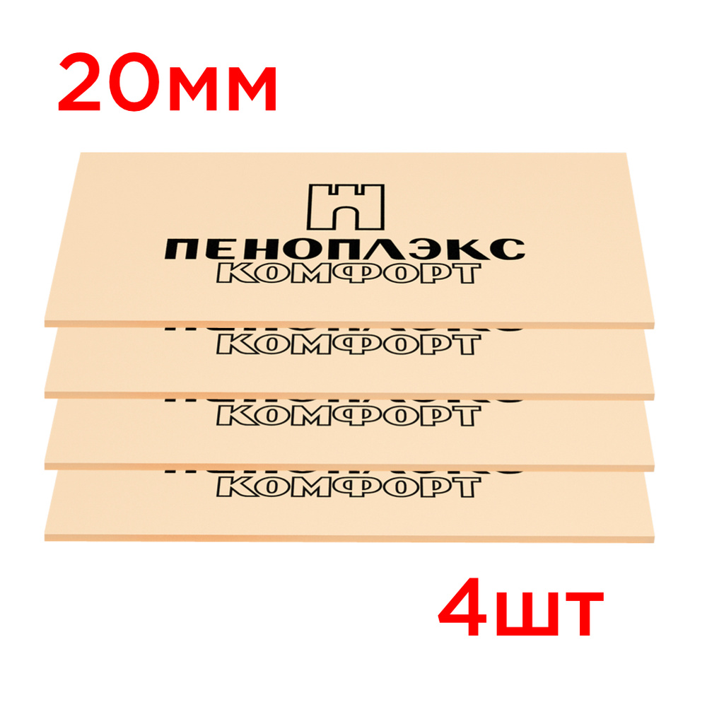 Пеноплэкс 20мм КОМФОРТ утеплитель из экструзионного пенополистирола 20х585х1185мм (4 плиты в упаковке) #1