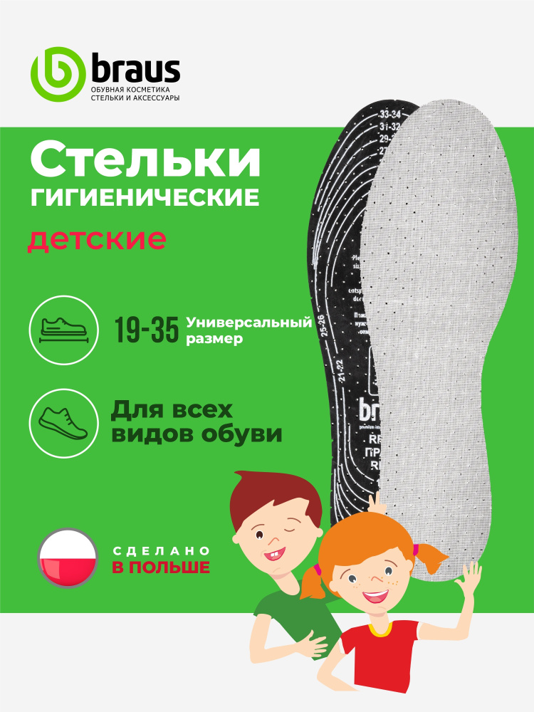 Стельки для обуви детские АНТИЗАПАХ из латекса и хлопка освежающие ...