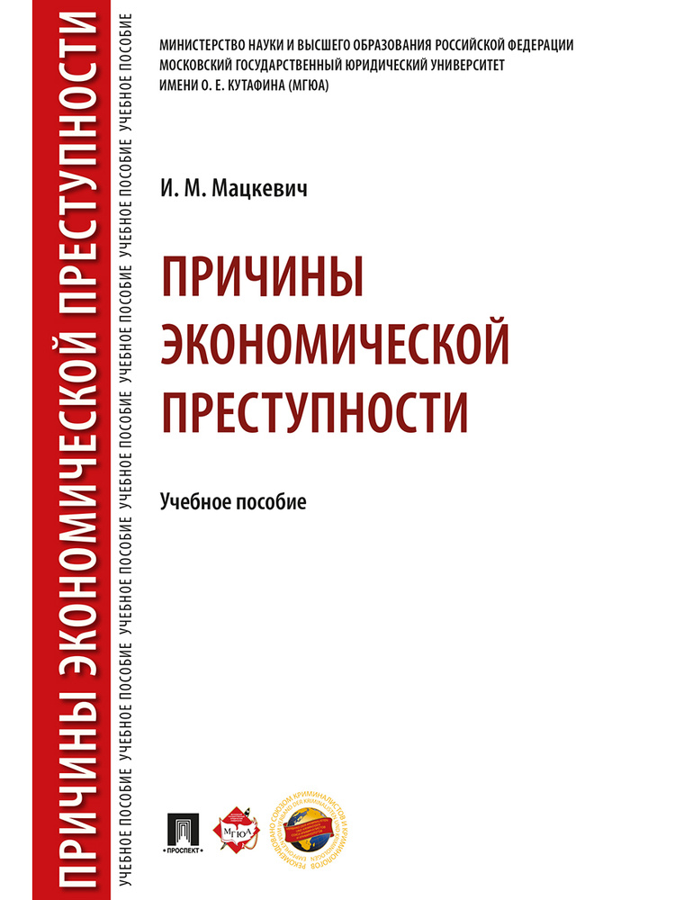 Причины экономической преступности. | Мацкевич Игорь Михайлович  #1