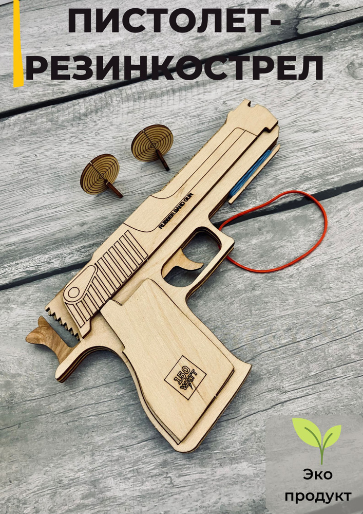 Детский пистолет/ деревянный игрушечный резинкострел/ стреляет ...
