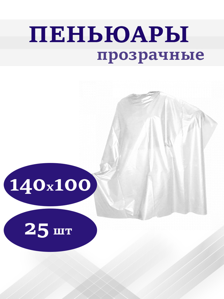 Пеньюары парикмахерские одноразовые полиэтилен прозрачные 140х100 см ...