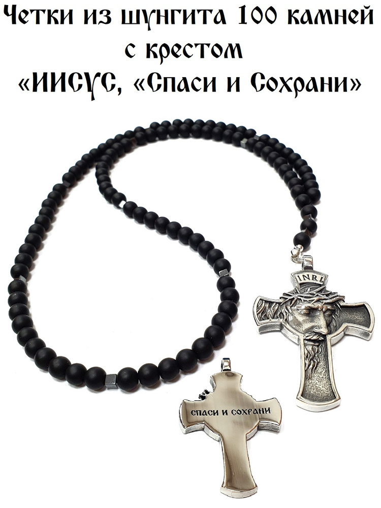 Четки православные из шунгита, 100 камней, с авторским крестом "Иисус ...