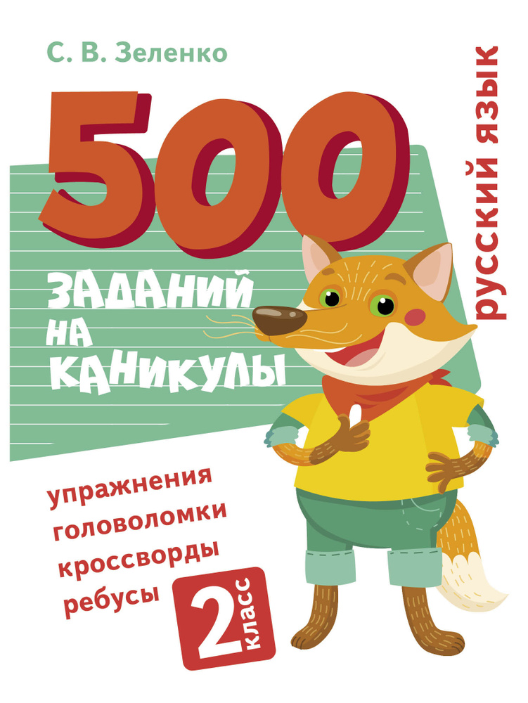 _ 500 заданий на каникулы. Русский язык. Упражнения, головоломки, ребусы, кроссворды 2 класс | Зеленко #1