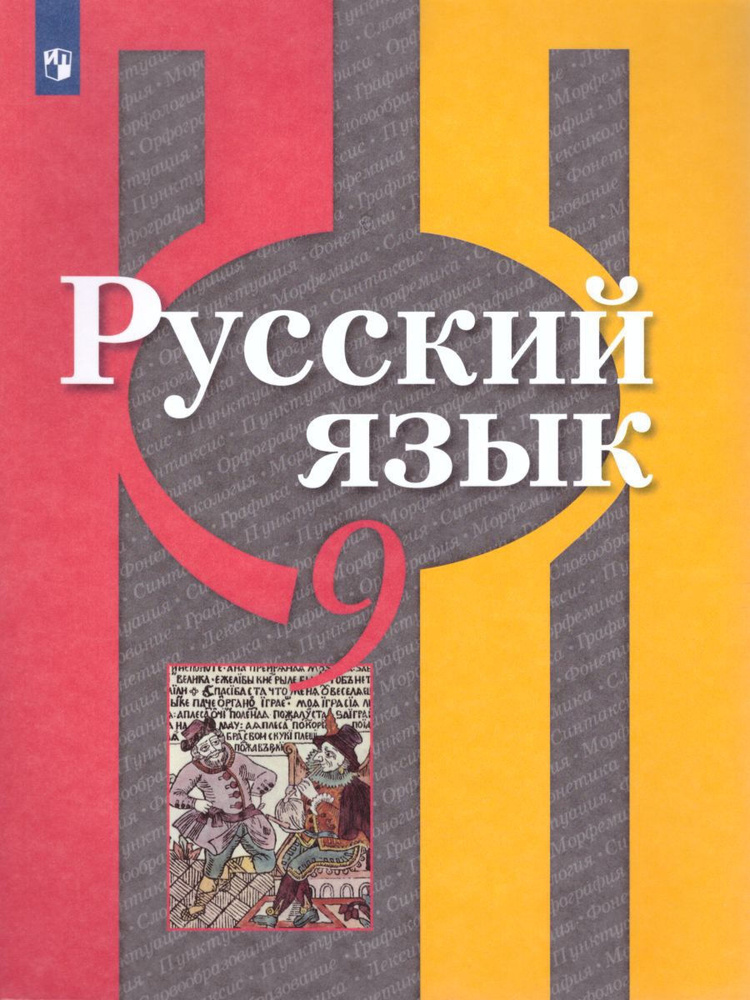 Русский Язык 9 Класс. Учебник. УМК "Русский Язык. Рыбченкова (5-11.