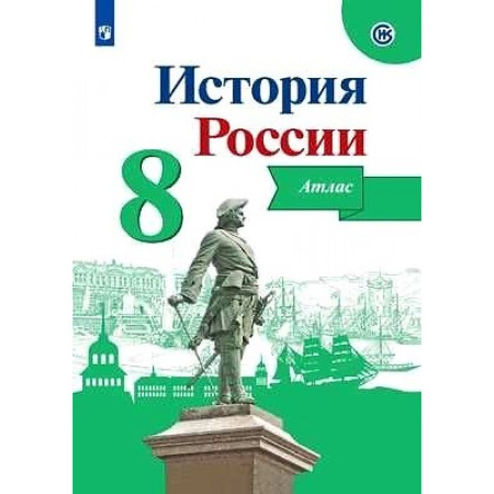 Атлас История России 8 класс Курукин /к уч. Арсентьева, Данилова ...