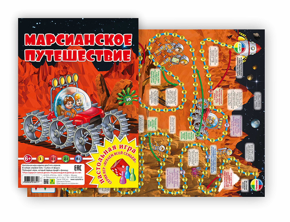 МАРСИАНСКОЕ ПУТЕШЕСТВИЕ. Настольная игра, ходилка, бродилка, квест. РУЗ ...