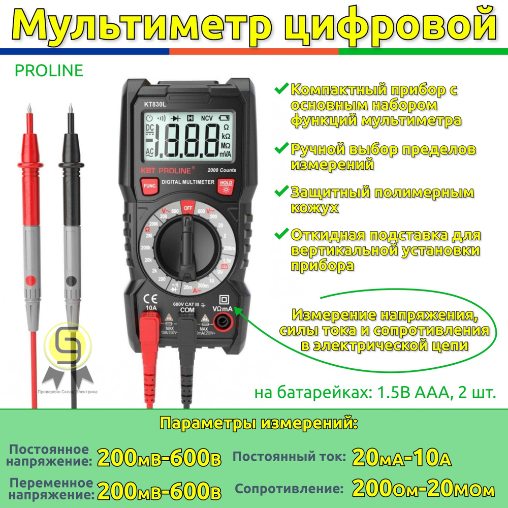 Мультиметр цифровой KT830L