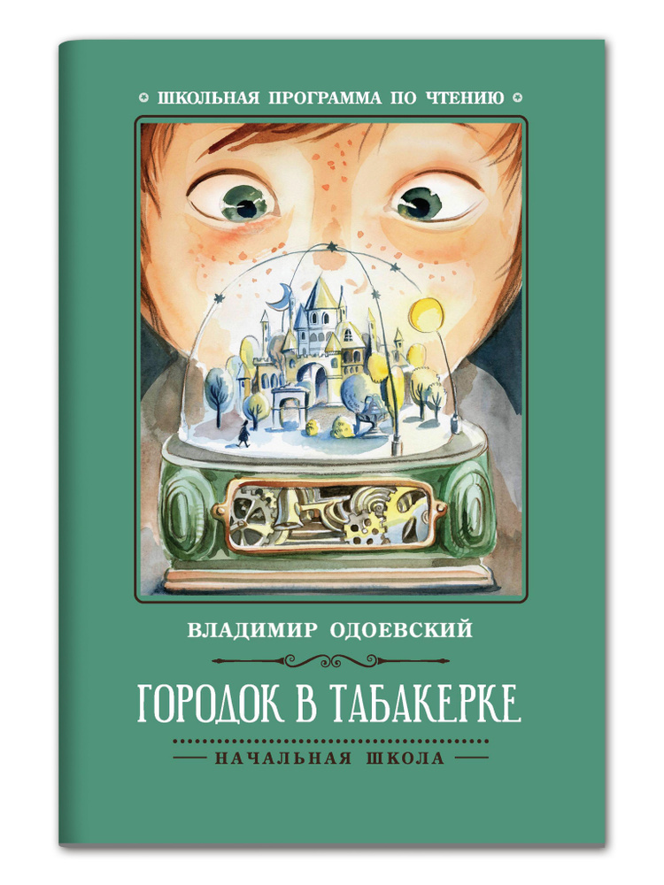 Одоевский городок в табакерке главные герои