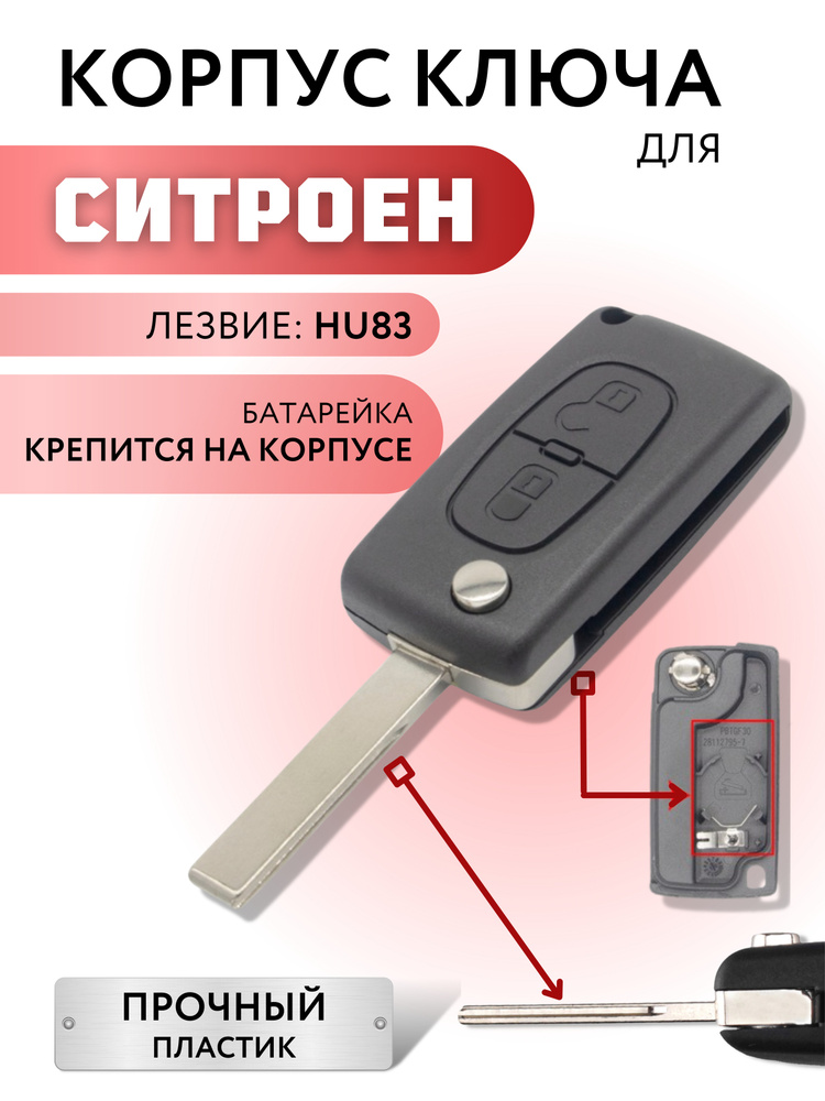 Корпус для ключа зажигания Citroen С2/C3/ Berlingo C4 Picasso, корпус ключа Ситроен С2/C3 Берлинго C4 #1