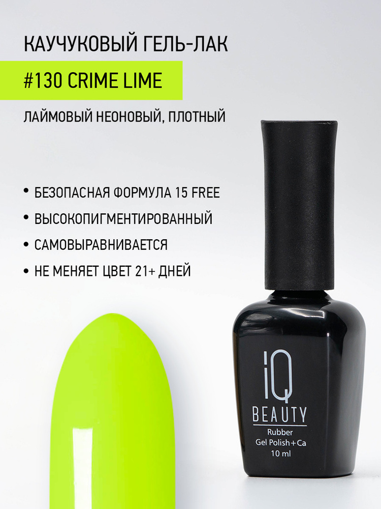 IQ BEAUTY, Гель-лак для ногтей каучуковый, тон 130, 10 мл #1