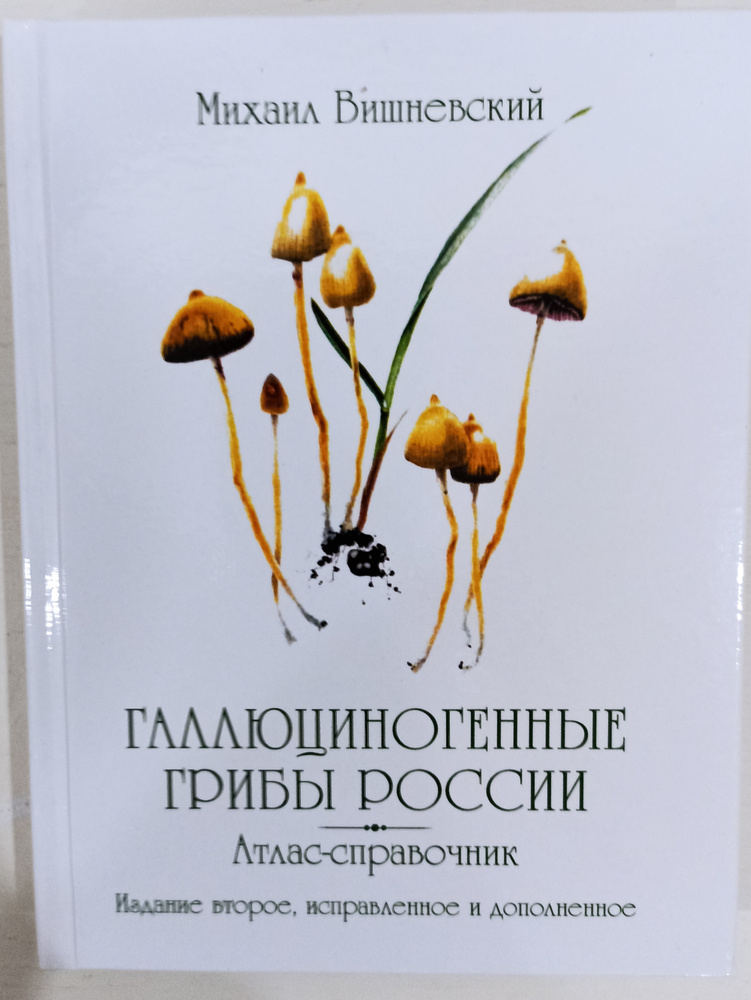 Галлюциногенные грибы России. Атлас-справочник #1