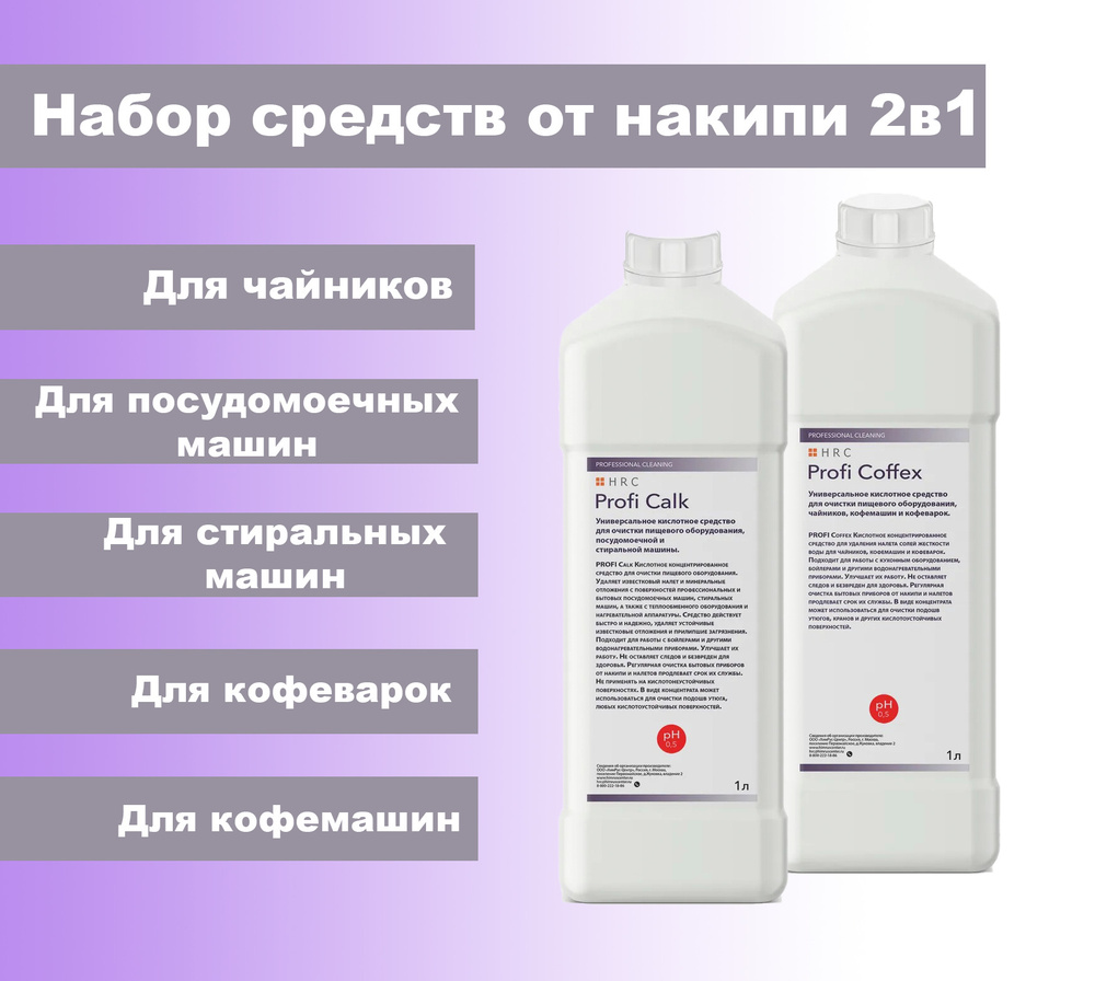 набор средств от накипи для посудомоечных машин, стиральных машин,  чайников, кофемашин, утюгов 2х1000мл
