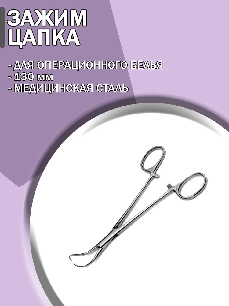 Зажим с кремальерой для операционного белья (Цапка)/Зажим хирургический ...