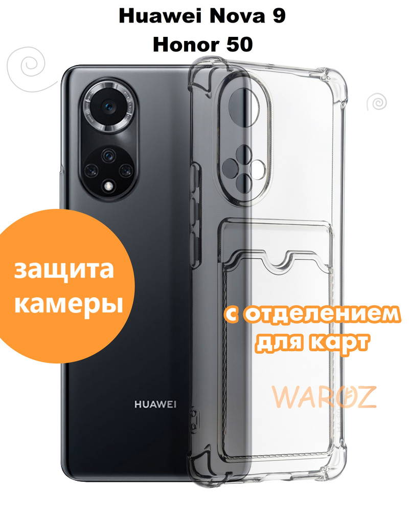 Чехол для смартфона Huawei NOVA 9, Honor 50 силиконовый противоударный с  защитой камеры, бампер для телефона Хуавей НОВА 9, Хонор 50 с карманом для  карт - купить с доставкой по выгодным ценам в интернет-магазине OZON  (630626541)