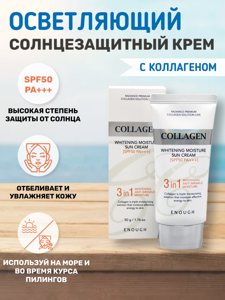 Солнцезащитный крем с коллагеном 3 в 1 Enough Collagen Whitening Moisture Sun Cream 3 in 1 SPF50+ PA+++Корейская #1