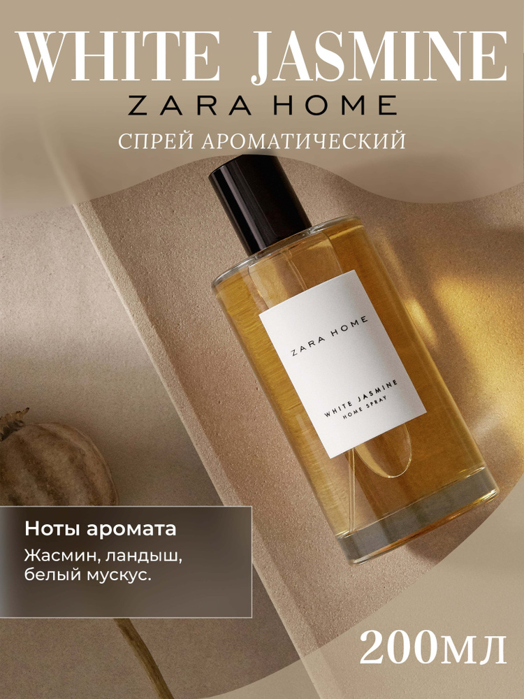 Парфюмированный спрей Zara Home "White Jasmine" для дома 200мл #1