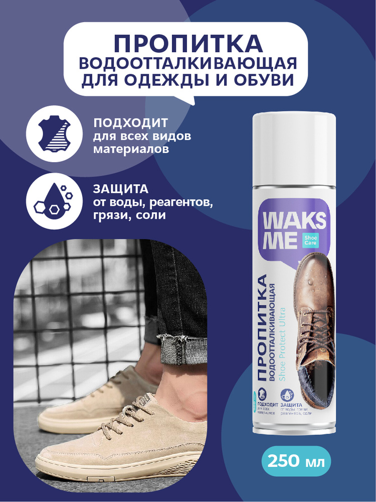 Водоотталкивающий спрей для обуви и одежды / Waksme пропитка ...