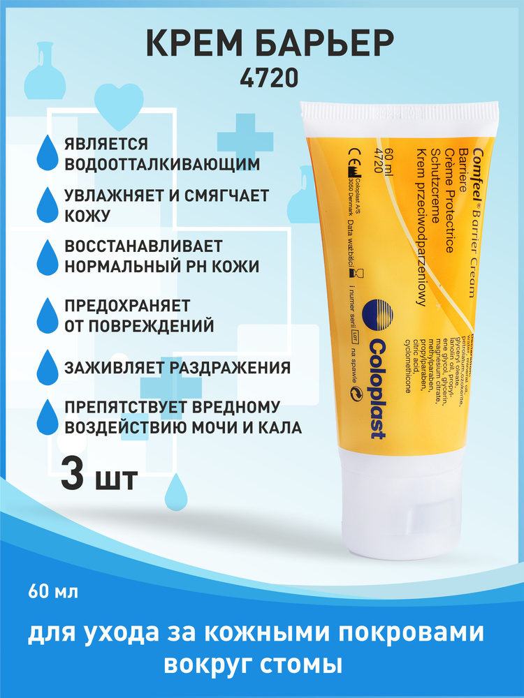4720 Защитный крем 3 шт Coloplast Comfeel Barrier Cream Колопласт ...