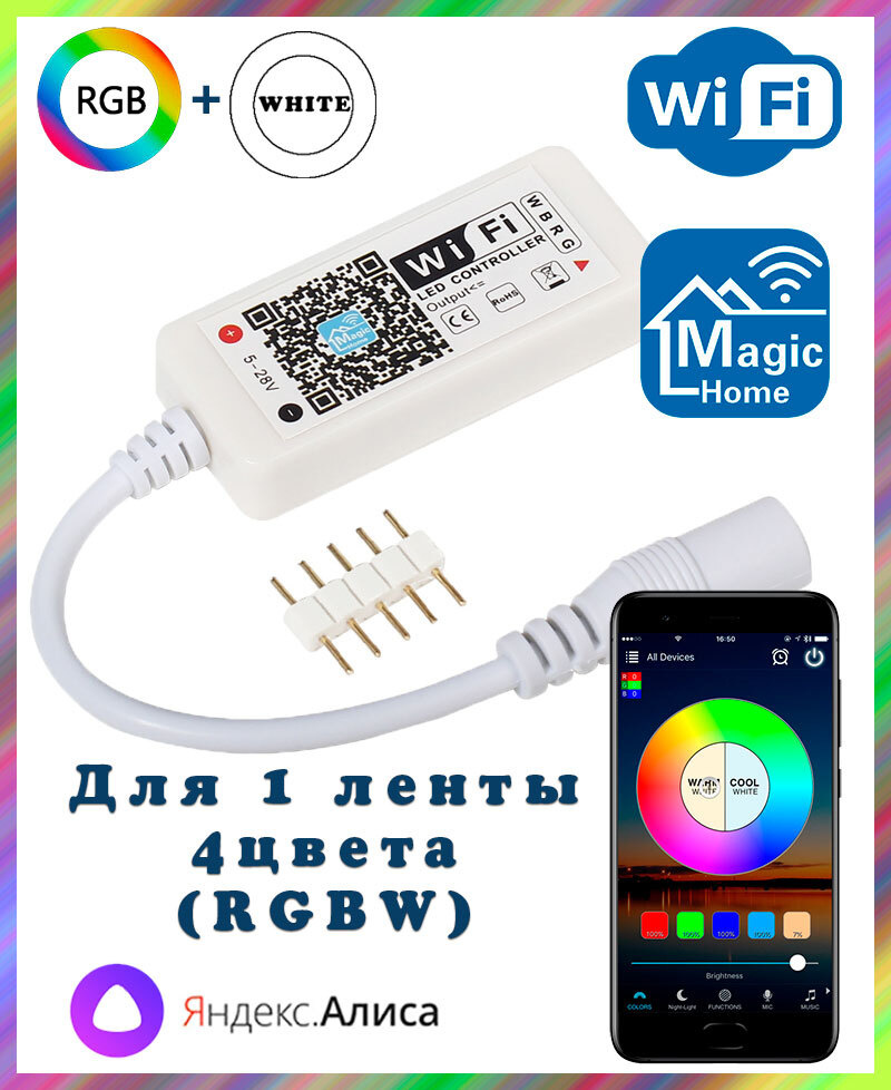 Умный WIFI контроллер RGB для светодиодных лент (RGBW, 5pin, 4 цвета в одном чипе), Яндекс.Алиса, Magic #1