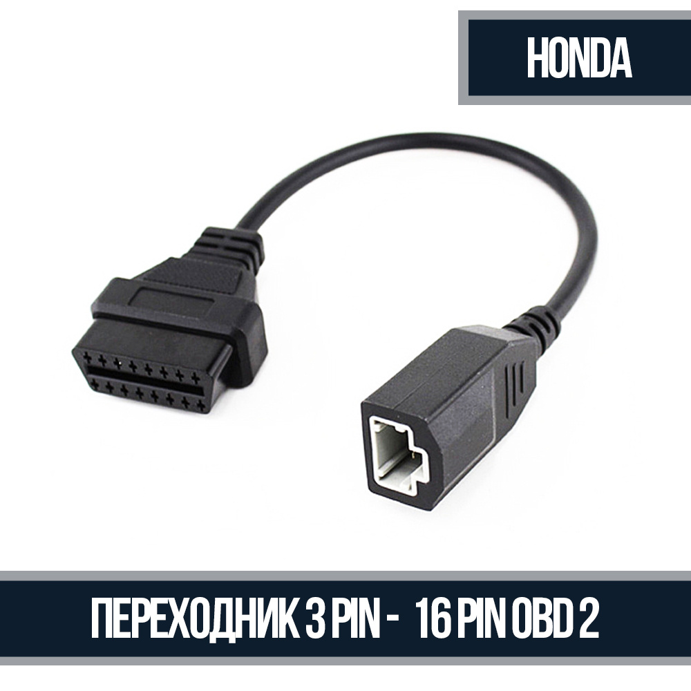 Переходник 3 Pin - OBD 2 16 Pin для Honda