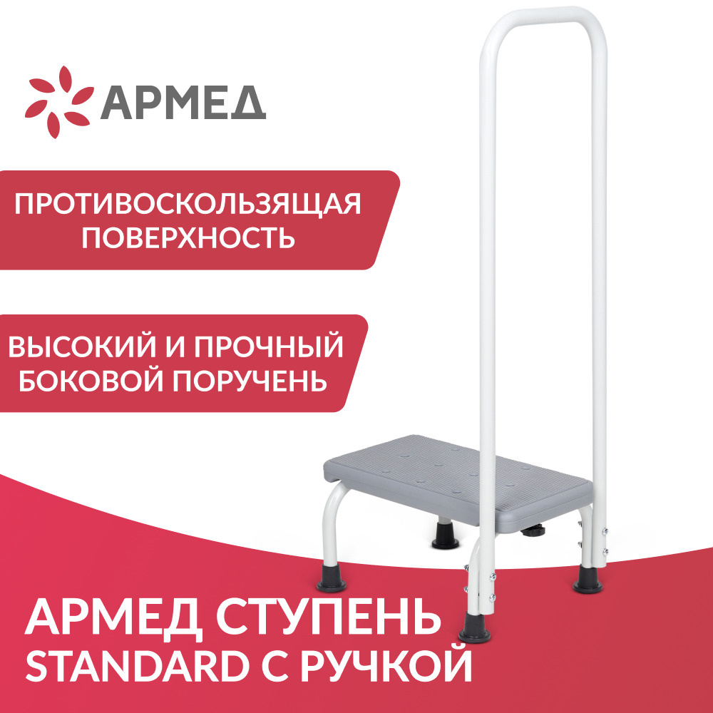 Ступенька подставка для ванной Армед STANDARD (с поручнем, ручкой) вспомогательная противоскользящая #1
