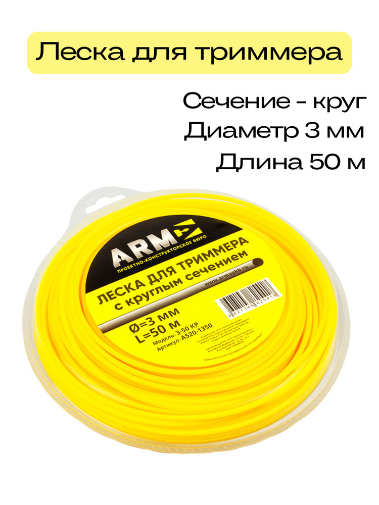 Леска для триммера Леска для триммера 3-50 КР 3мм, 50 метров ПКБ АРМА 3 ...