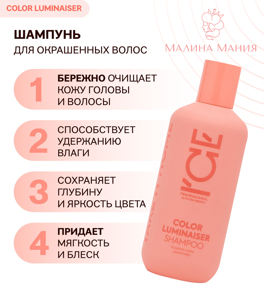 ICE by NATURA SIBERICA Шампунь Ламинирующий COLOR LUMINAISER бережно очищающий окрашенные волосы, 400 #1