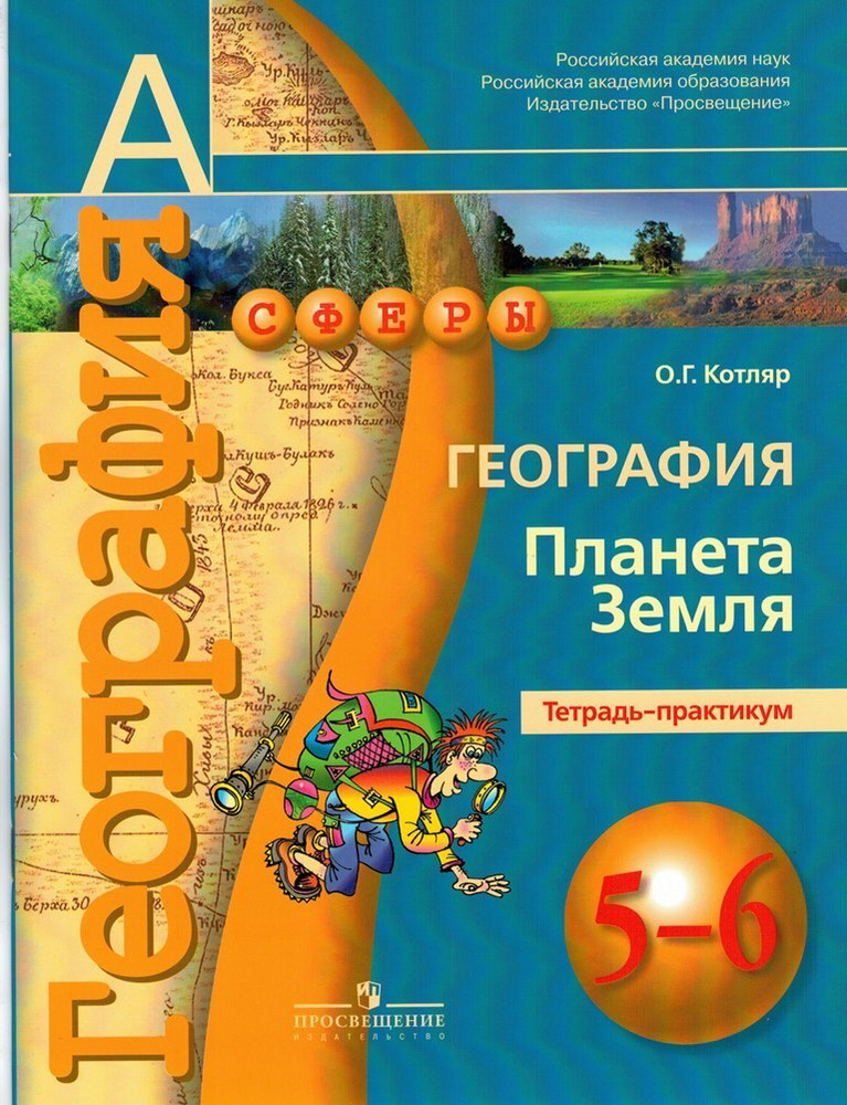 География 5-6 класс Планета Земля Тетрадь-практикум / Котляр О.Г ...