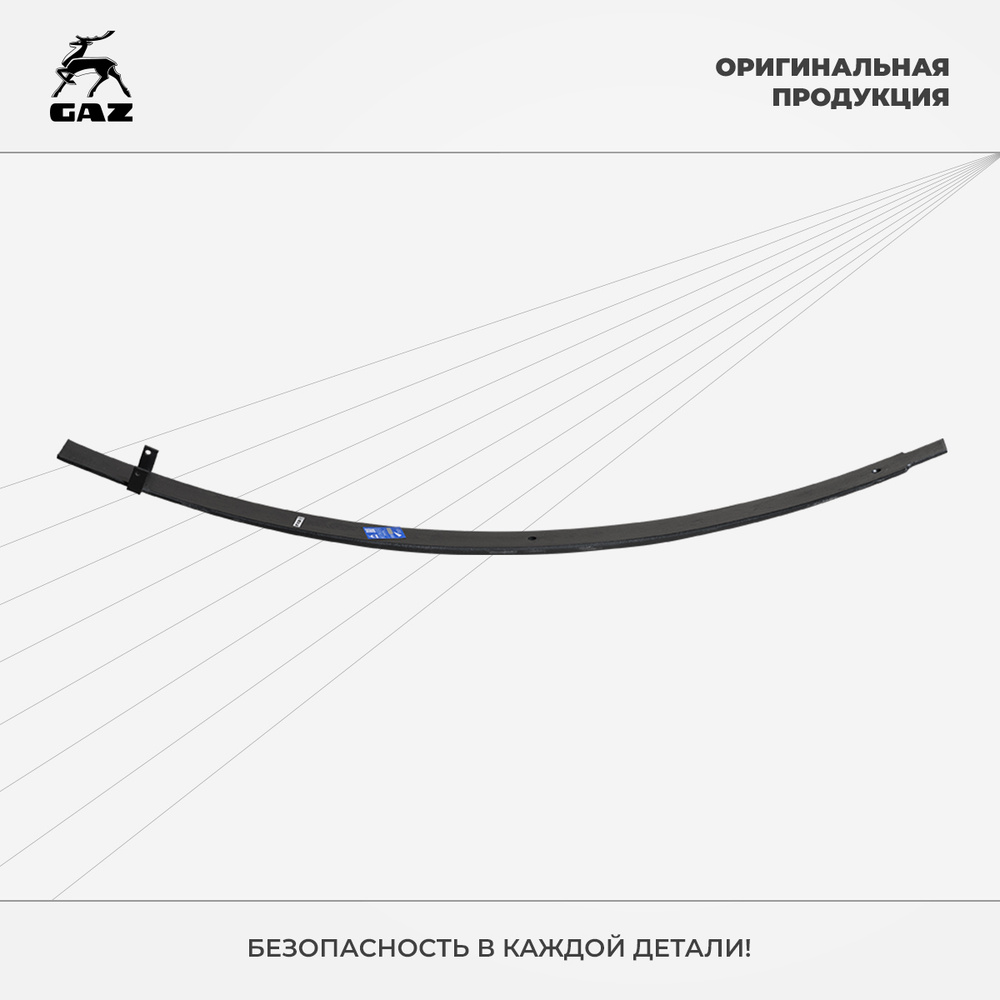 Лист рессоры задней дополнительной ГАЗель Next, ГАЗель Бизнес (1-й лист ...