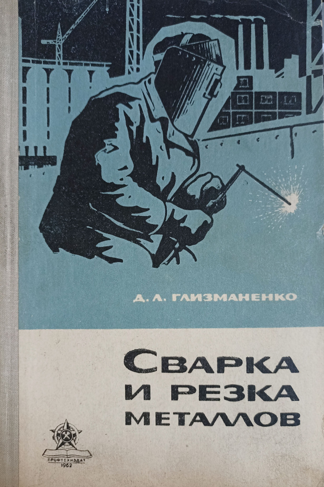 Сварка и резка металлов. Глизманенко Д. Л. - купить с доставкой по ...