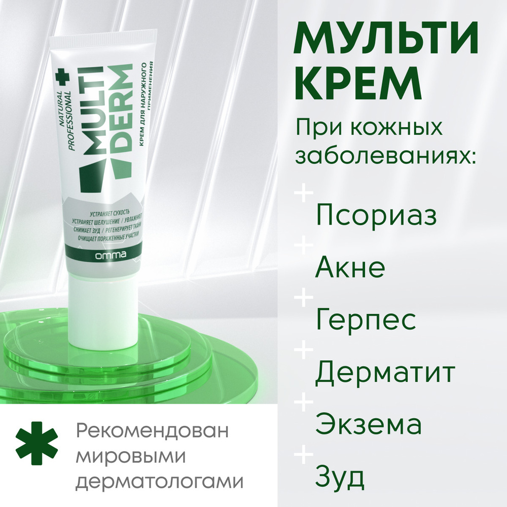 Крем от псориаза, мазь от экземы, крем от акне, от герпеса, OMMA ...