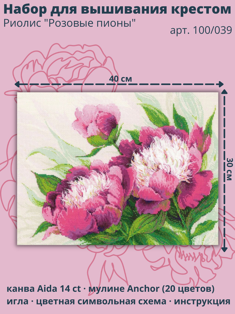 Набор для вышивания крестом Риолис 100/039 "Розовые пионы" 40х30 см  #1