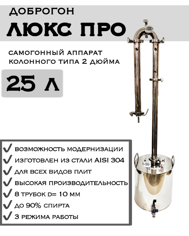 Самогонный аппарат 25л Доброгон Люкс Про 2 дюйма / бражная спиртовая  колонна дистиллятор / 8 трубок - купить с доставкой по выгодным ценам в  интернет-магазине OZON (637779732)