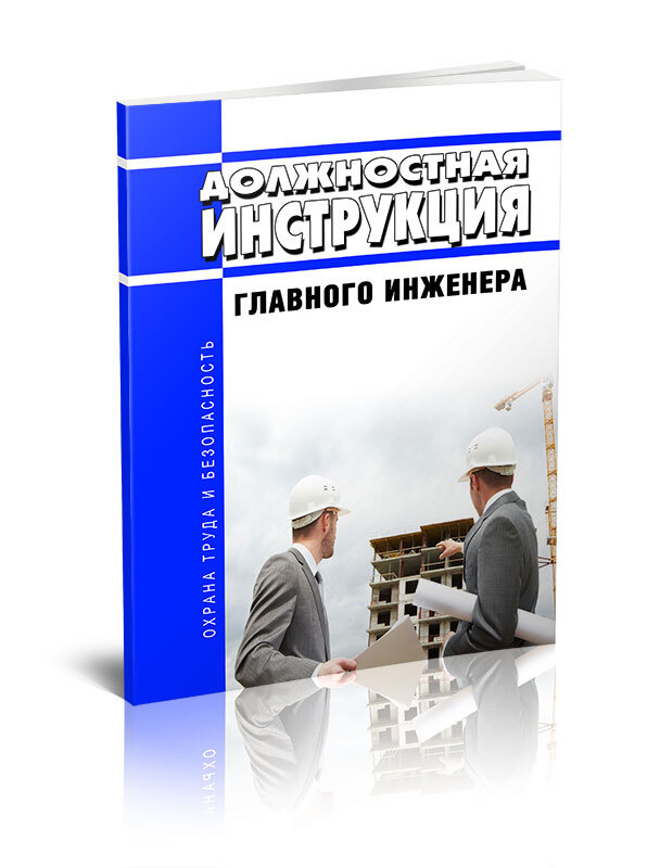 Должностные инструкции главного инженера