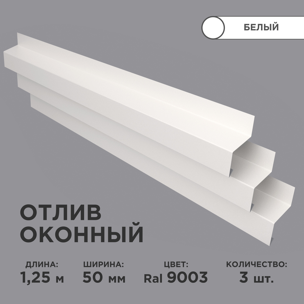 Отлив оконный ширина полки 50мм/ отлив для окна / цвет белый(RAL 9003) Длина 1,25м, 3 штуки в комплекте #1