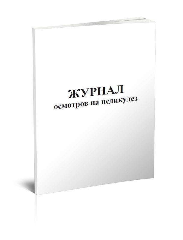 Журнал осмотров на педикулез 60 стр. 1 журнал (Книга учета) - купить с ...