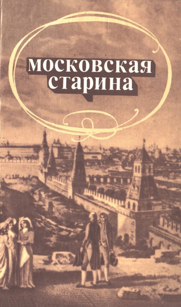 Московская старина #1