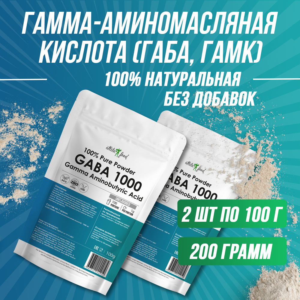 Гамма-аминомасляная кислота, ГАБА, ГАМК для сна, от тревоги Atletic Food  100% Pure Powder GABA 1000 мг порошок 200 г, натуральный вкус, без добавок