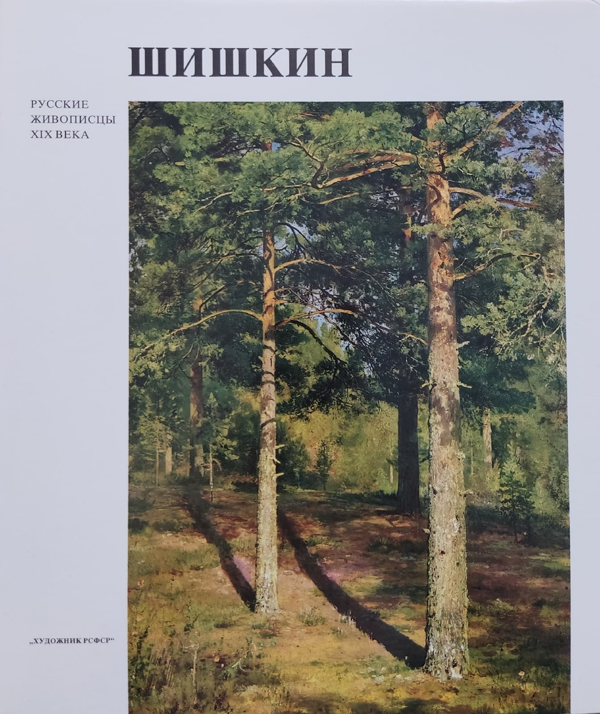 Шишкин #1