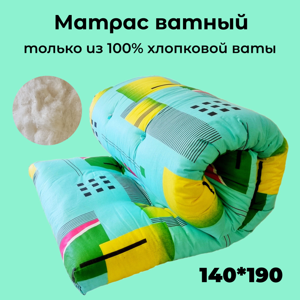 Матрас ватный (вата Прима 100% хлопок) покрытие бязь 140х190