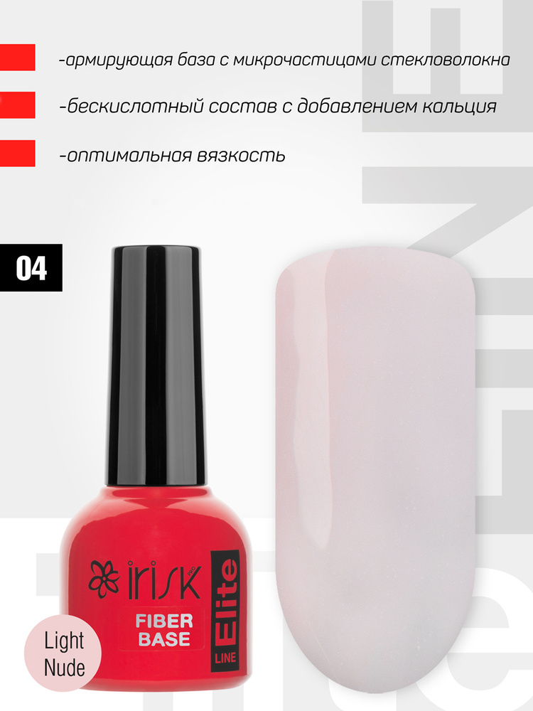 IRISK База для гель лака армирующая Elite Fiber Base, Light Nude, светлая бежевая, 10мл (04 номер)  #1