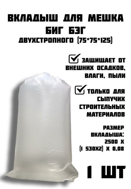 Полиэтиленовый мешок вкладыш для двухстропного 75 х 75 х 125 Биг Бэга ...