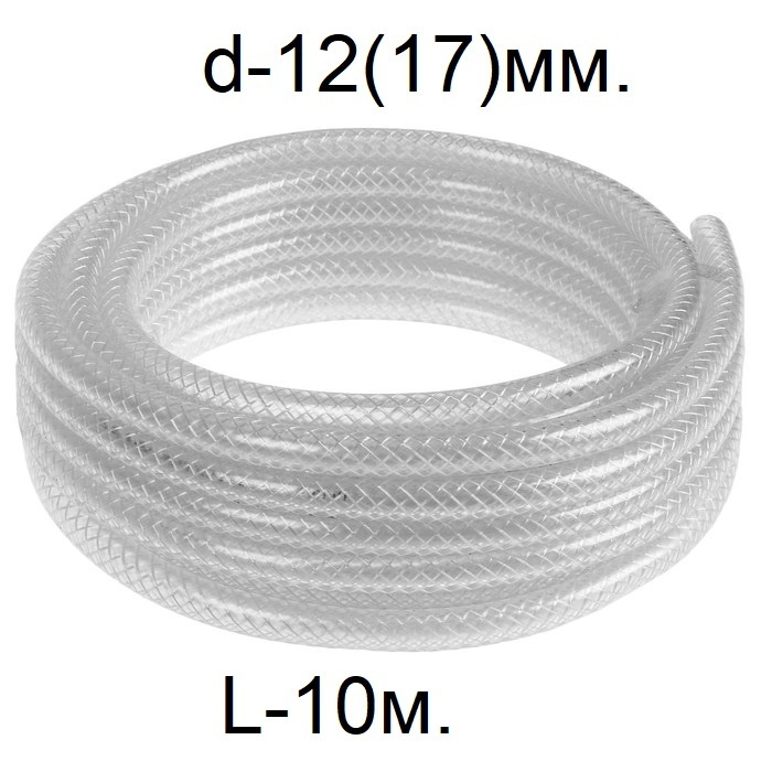 Шланг армированный трёхслойный d-12(17)мм. L-10 метров #1