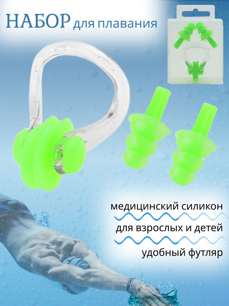 Зажим для носа и силиконовые беруши для плавания, купания в бассейне ...