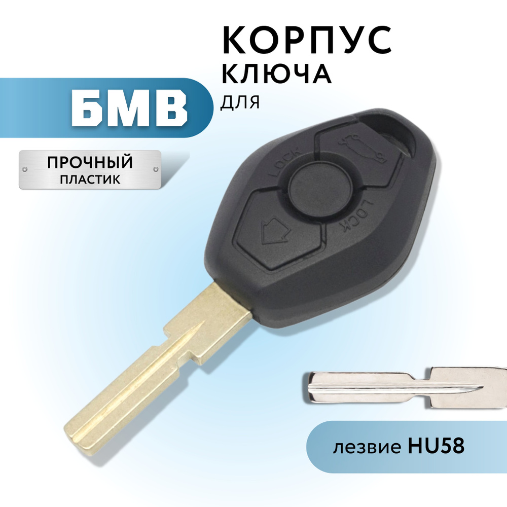 Корпус для ключа зажигания БМВ, BMW, 3 кнопки, лезвие HU58 - арт. 463 -  купить по выгодной цене в интернет-магазине OZON (294603150)