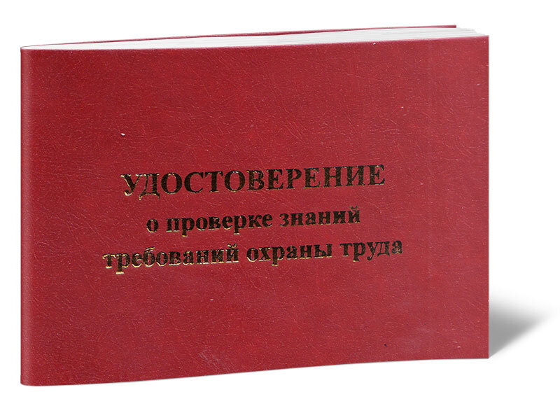 Удостоверение о проверке знаний требований охраны труда (ГОСТ 12.0.004-2015)  #1