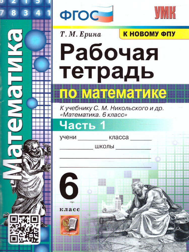 Математика 6 класс. Рабочая тетрадь к учебнику С.М. Никольского. Часть 1. ФГОС | Ерина Татьяна Михайловна #1