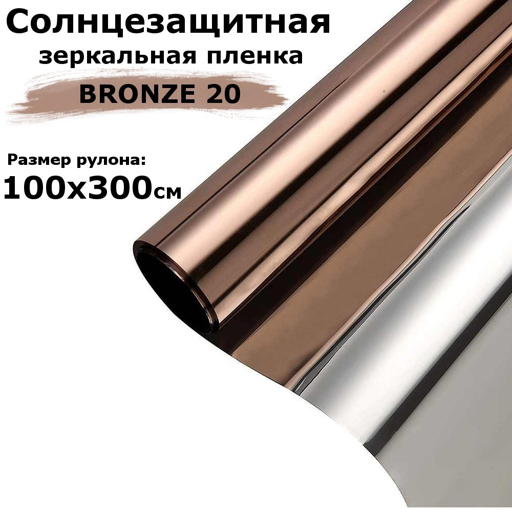 Пленка зеркальная солнцезащитная на окна STELLINE BR20 (бронзовая) рулон 100x300см (пленка для окон от #1